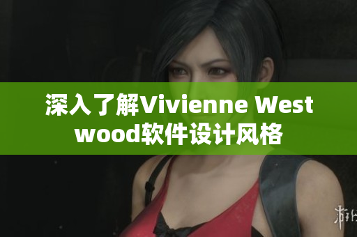 深入了解Vivienne Westwood软件设计风格