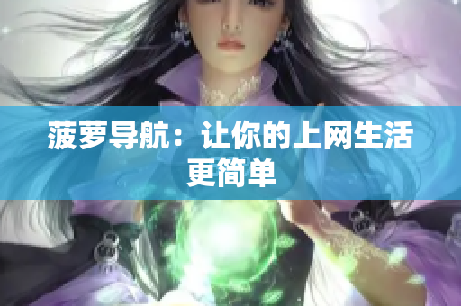 菠萝导航：让你的上网生活更简单