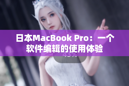 日本MacBook Pro：一个软件编辑的使用体验