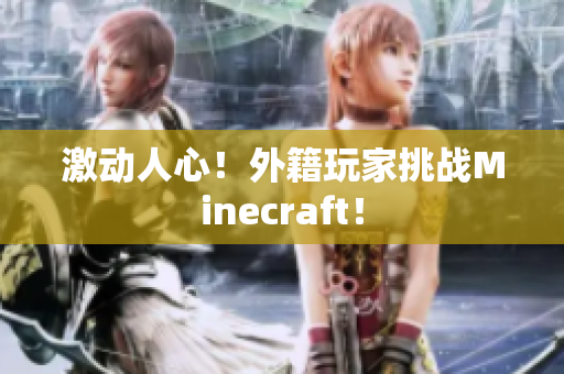 激动人心！外籍玩家挑战Minecraft！
