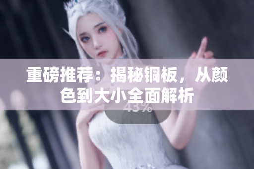 重磅推荐：揭秘铜板，从颜色到大小全面解析