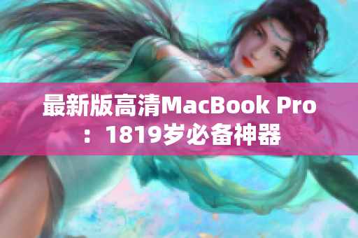 最新版高清MacBook Pro：1819岁必备神器
