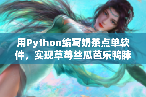用Python编写奶茶点单软件，实现草莓丝瓜芭乐鸭脖口味的订购。