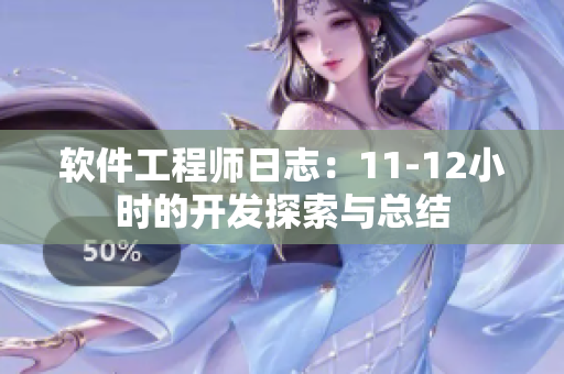 软件工程师日志：11-12小时的开发探索与总结
