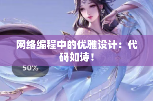 网络编程中的优雅设计：代码如诗！