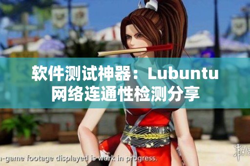 软件测试神器：Lubuntu网络连通性检测分享
