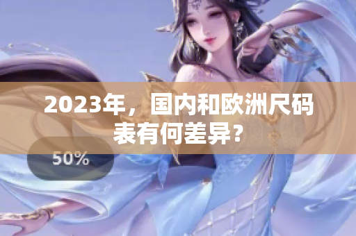 2023年，国内和欧洲尺码表有何差异？