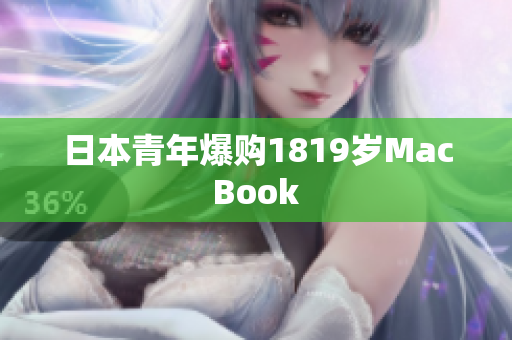 日本青年爆购1819岁MacBook