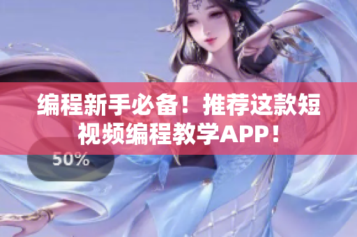 编程新手必备！推荐这款短视频编程教学APP！