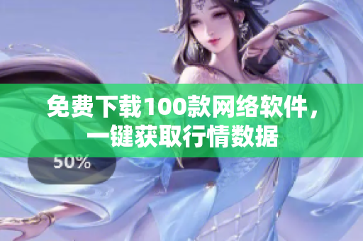 免费下载100款网络软件，一键获取行情数据