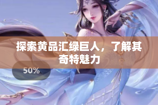 探索黄品汇绿巨人，了解其奇特魅力