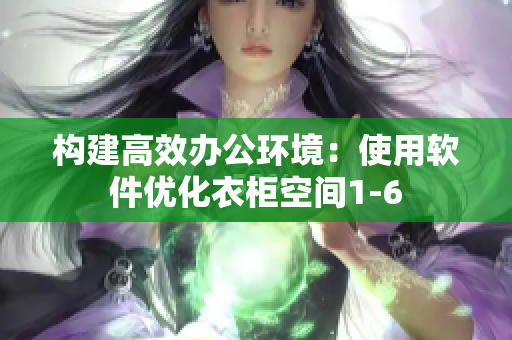 构建高效办公环境：使用软件优化衣柜空间1-6