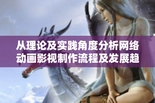 从理论及实践角度分析网络动画影视制作流程及发展趋势