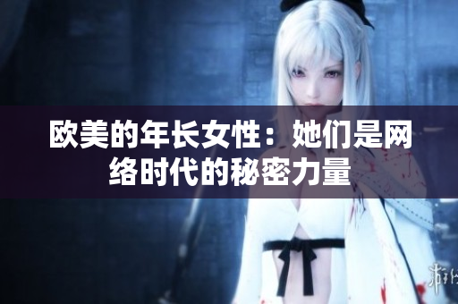 欧美的年长女性：她们是网络时代的秘密力量