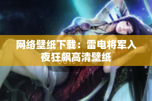 网络壁纸下载：雷电将军入夜狂飙高清壁纸
