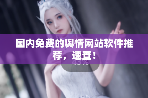国内免费的舆情网站软件推荐，速查！