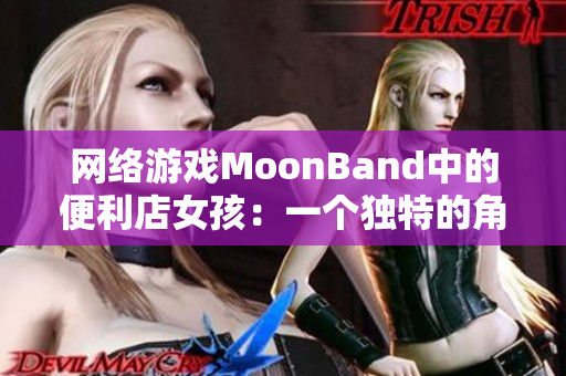 网络游戏MoonBand中的便利店女孩：一个独特的角色