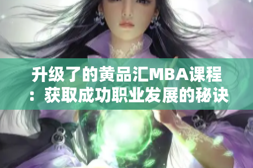 升级了的黄品汇MBA课程：获取成功职业发展的秘诀