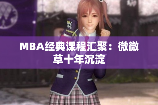 MBA经典课程汇聚：微微草十年沉淀