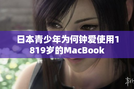 日本青少年为何钟爱使用1819岁的MacBook