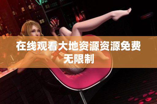 在线观看大地资源资源免费无限制