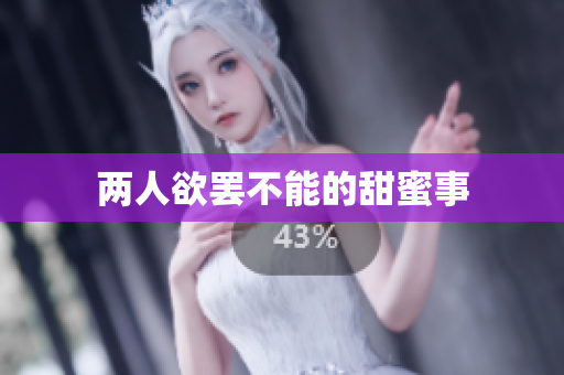 两人欲罢不能的甜蜜事