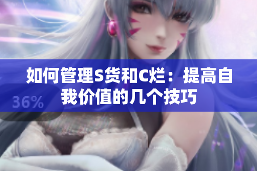 如何管理S货和C烂：提高自我价值的几个技巧