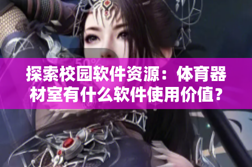 探索校园软件资源：体育器材室有什么软件使用价值？