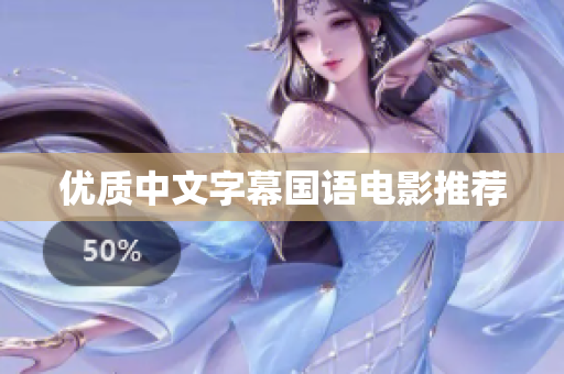 优质中文字幕国语电影推荐