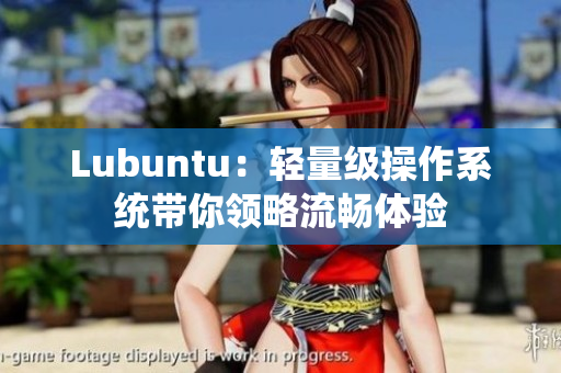 Lubuntu：轻量级操作系统带你领略流畅体验