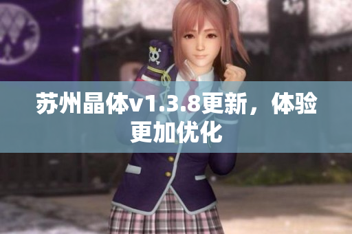 苏州晶体v1.3.8更新，体验更加优化