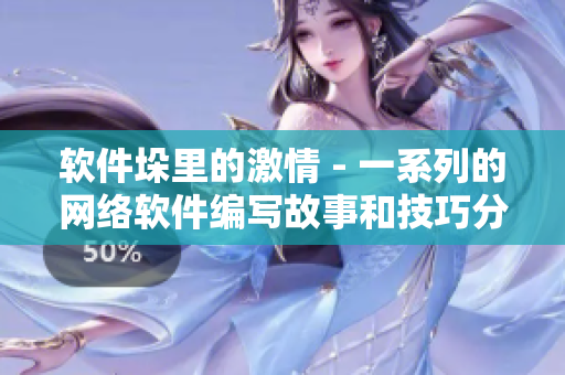 软件垛里的激情 - 一系列的网络软件编写故事和技巧分享