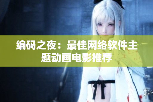 编码之夜：最佳网络软件主题动画电影推荐
