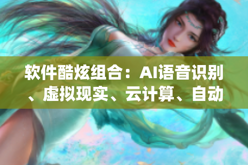 软件酷炫组合：AI语音识别、虚拟现实、云计算、自动化&智能化