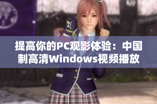 提高你的PC观影体验：中国制高清Windows视频播放器推荐