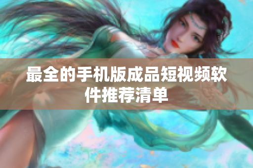 最全的手机版成品短视频软件推荐清单