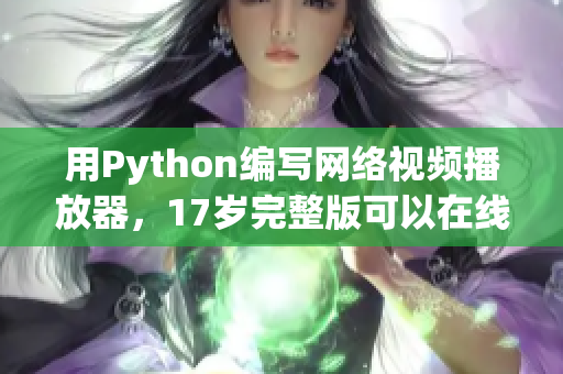 用Python编写网络视频播放器，17岁完整版可以在线观看