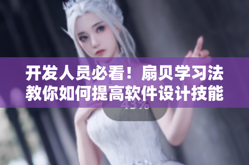 开发人员必看！扇贝学习法教你如何提高软件设计技能