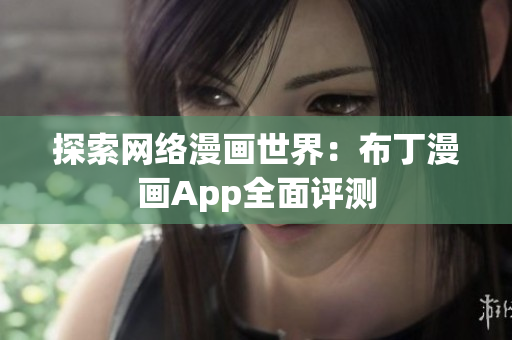 探索网络漫画世界：布丁漫画App全面评测