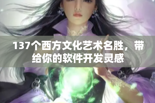 137个西方文化艺术名胜，带给你的软件开发灵感