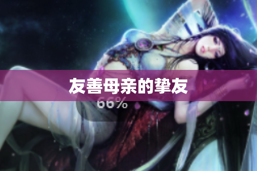 友善母亲的挚友
