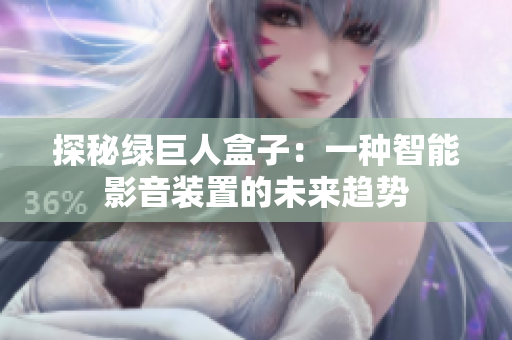 探秘绿巨人盒子：一种智能影音装置的未来趋势