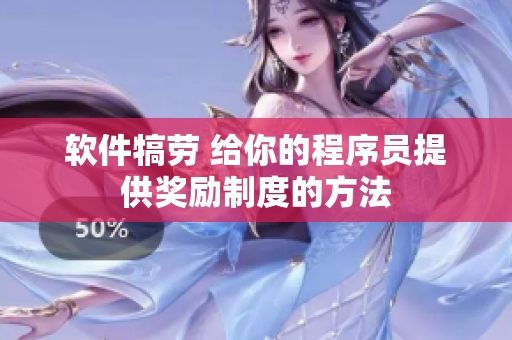软件犒劳 给你的程序员提供奖励制度的方法