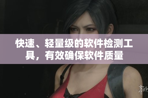快速、轻量级的软件检测工具，有效确保软件质量