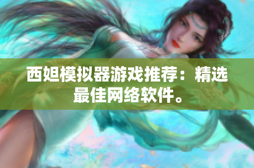 西妲模拟器游戏推荐：精选最佳网络软件。