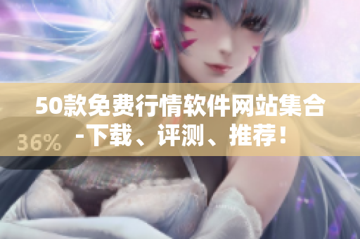50款免费行情软件网站集合-下载、评测、推荐！