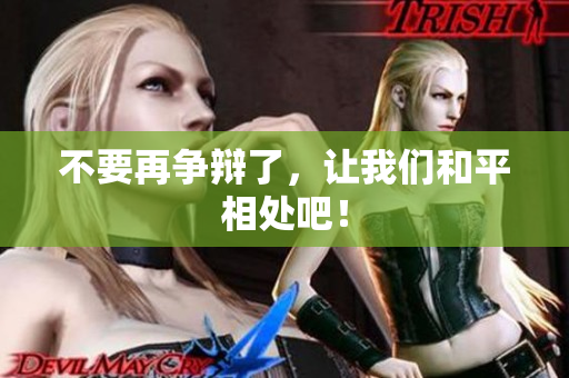不要再争辩了，让我们和平相处吧！
