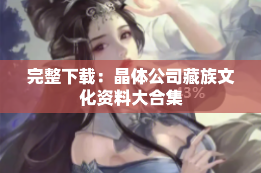 完整下载：晶体公司藏族文化资料大合集
