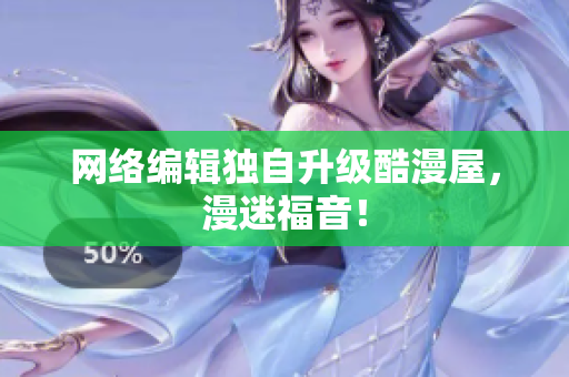 网络编辑独自升级酷漫屋，漫迷福音！