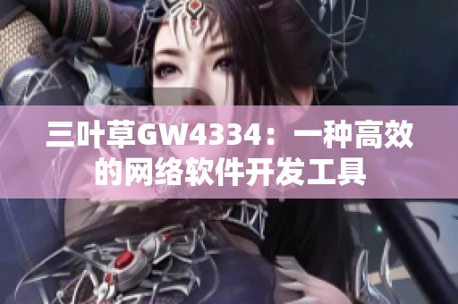 三叶草GW4334：一种高效的网络软件开发工具